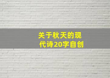 关于秋天的现代诗20字自创