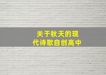 关于秋天的现代诗歌自创高中