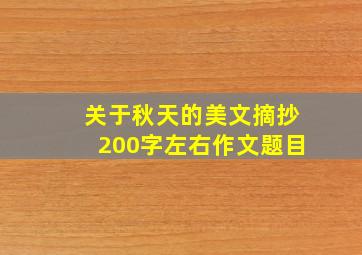 关于秋天的美文摘抄200字左右作文题目