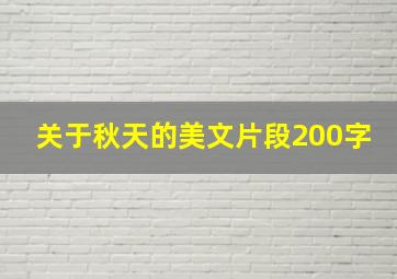 关于秋天的美文片段200字