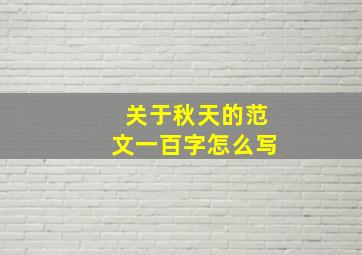 关于秋天的范文一百字怎么写