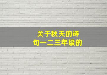 关于秋天的诗句一二三年级的