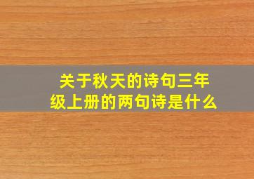 关于秋天的诗句三年级上册的两句诗是什么