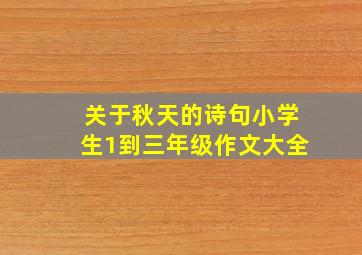 关于秋天的诗句小学生1到三年级作文大全