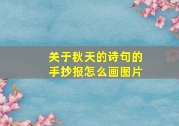 关于秋天的诗句的手抄报怎么画图片