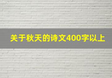 关于秋天的诗文400字以上