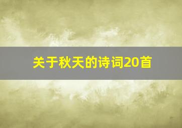 关于秋天的诗词20首