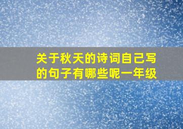 关于秋天的诗词自己写的句子有哪些呢一年级