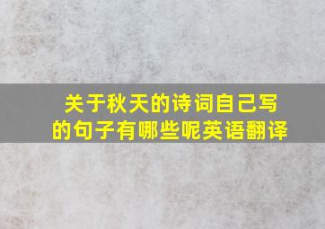 关于秋天的诗词自己写的句子有哪些呢英语翻译