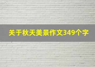 关于秋天美景作文349个字