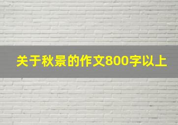 关于秋景的作文800字以上