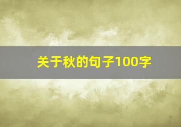 关于秋的句子100字