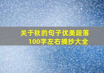 关于秋的句子优美段落100字左右摘抄大全