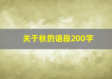 关于秋的语段200字