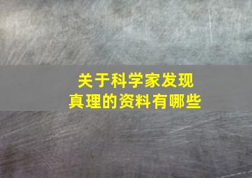 关于科学家发现真理的资料有哪些