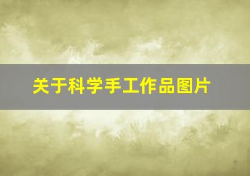 关于科学手工作品图片