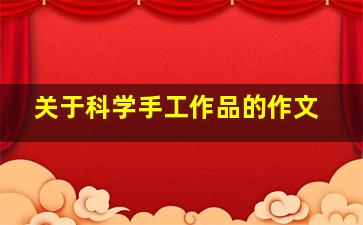 关于科学手工作品的作文