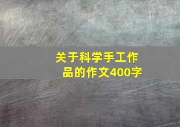 关于科学手工作品的作文400字