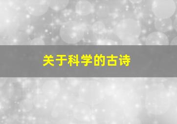 关于科学的古诗