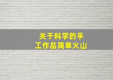 关于科学的手工作品简单火山