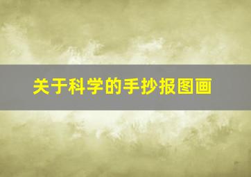 关于科学的手抄报图画