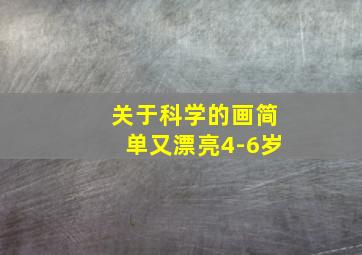 关于科学的画简单又漂亮4-6岁