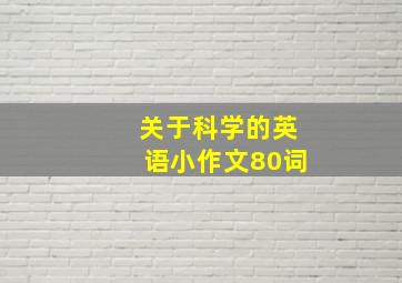 关于科学的英语小作文80词