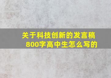 关于科技创新的发言稿800字高中生怎么写的