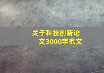 关于科技创新论文3000字范文