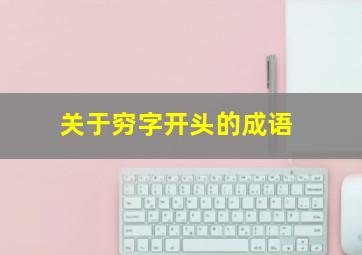 关于穷字开头的成语