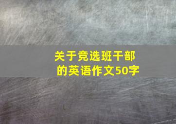 关于竞选班干部的英语作文50字