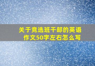 关于竞选班干部的英语作文50字左右怎么写