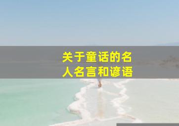 关于童话的名人名言和谚语