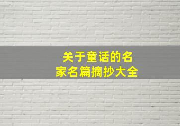 关于童话的名家名篇摘抄大全