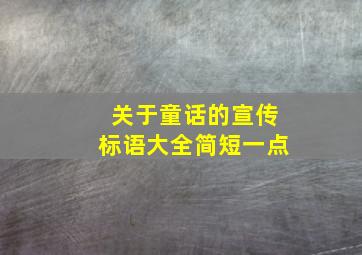 关于童话的宣传标语大全简短一点