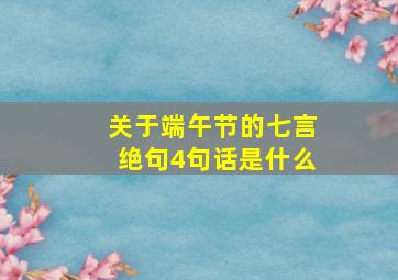 关于端午节的七言绝句4句话是什么