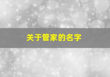 关于管家的名字