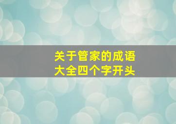 关于管家的成语大全四个字开头