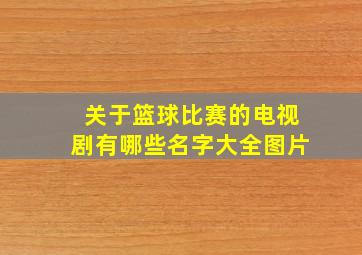 关于篮球比赛的电视剧有哪些名字大全图片