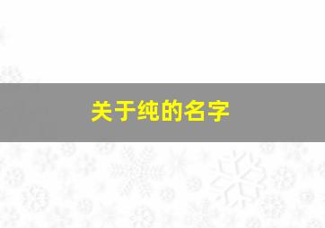 关于纯的名字