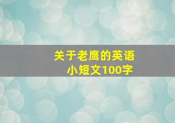 关于老鹰的英语小短文100字