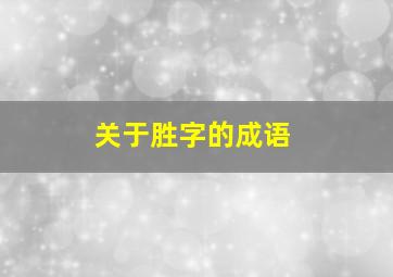 关于胜字的成语