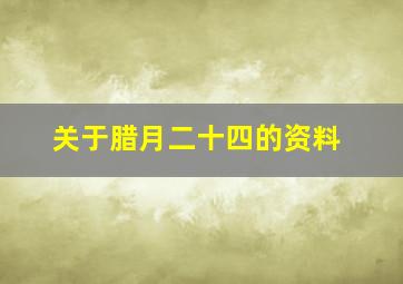 关于腊月二十四的资料