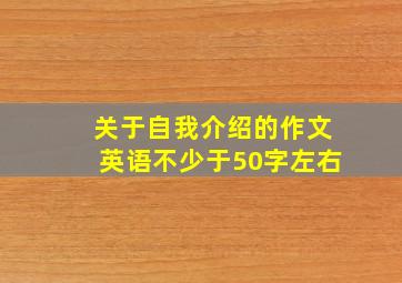 关于自我介绍的作文英语不少于50字左右