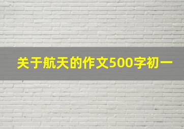 关于航天的作文500字初一