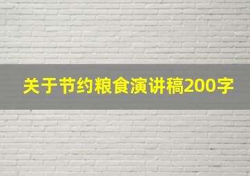 关于节约粮食演讲稿200字