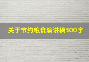 关于节约粮食演讲稿300字