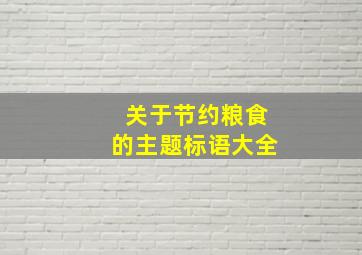 关于节约粮食的主题标语大全