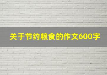 关于节约粮食的作文600字