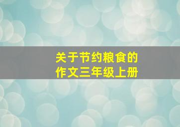 关于节约粮食的作文三年级上册